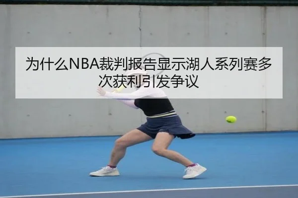 为什么NBA裁判报告显示湖人系列赛多次获利引发争议